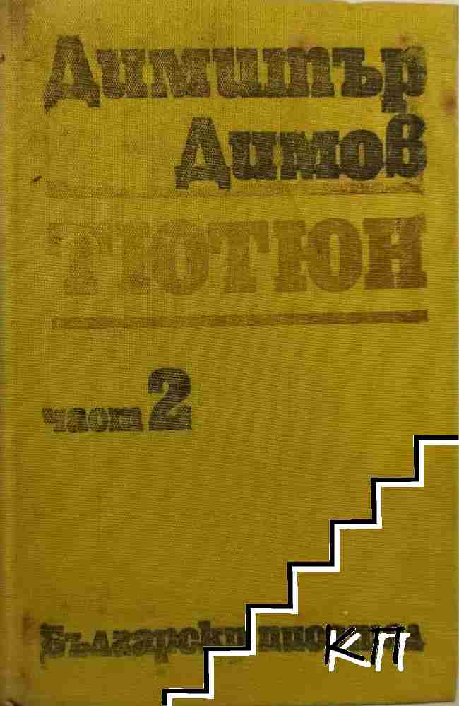 Димитър Димов