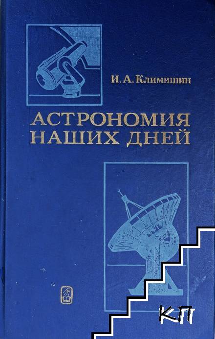 Астрономия наших дней