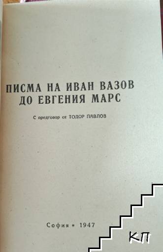 Писма на Иван Вазов до Евгения Марс
