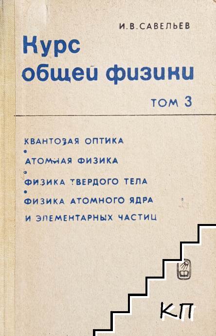 Курс общей физики. Том 3