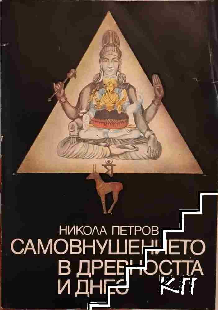 Самовнушението в древността и днес