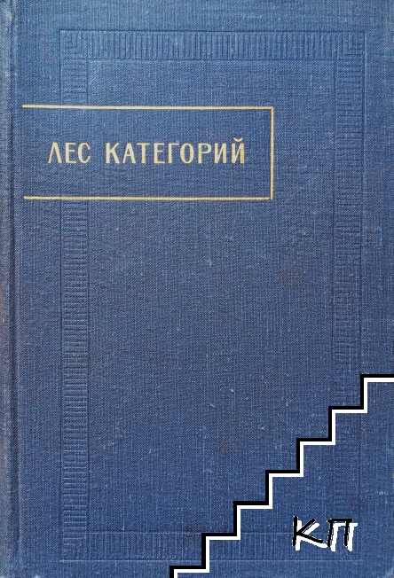 Лес категорий. Утраченная китайская лэйшу в тангутском переводе
