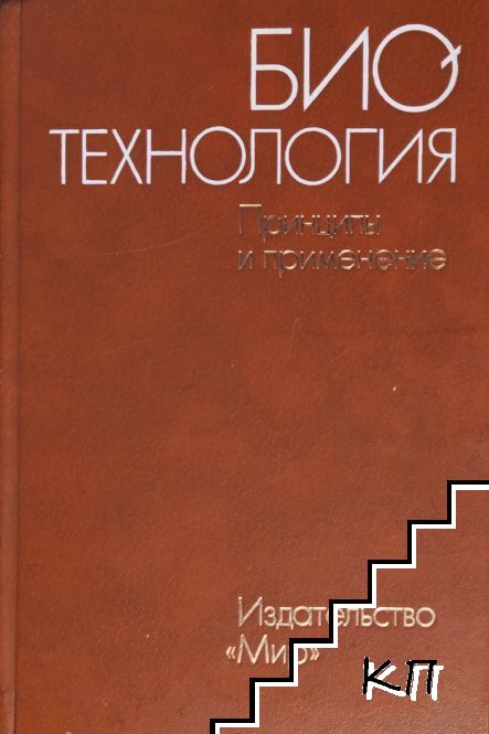 Биотехнология. Принципы и применение