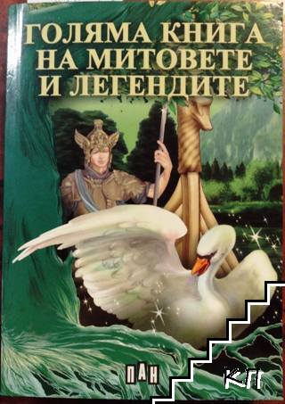 Голяма книга на митовете и легендите