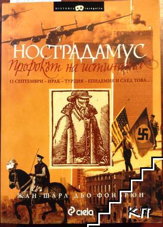 Нострадамус: Пророкът на истината