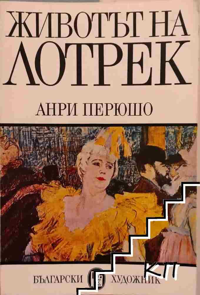 Животът на Лотрек