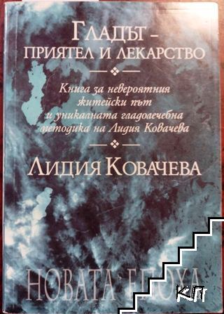 Гладът - приятел и лекарство