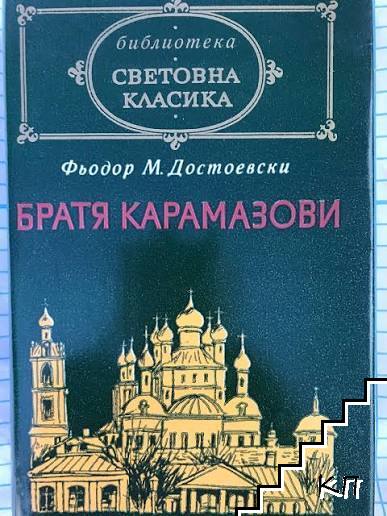 Фьодор М. Достоевски