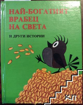 Най-богатият врабец на света и други истории