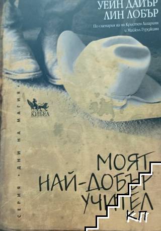 Моят най-добър учител