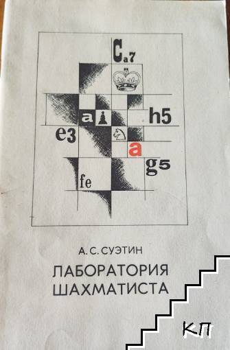 Лаборатория шахматиста