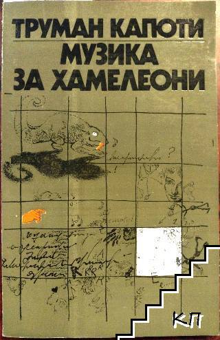 Музика за хамелеони