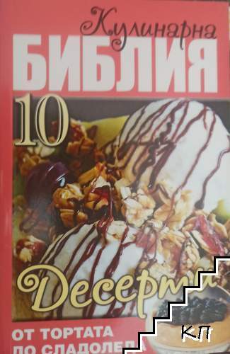 Кулинарна библия. Част 10: Десерти