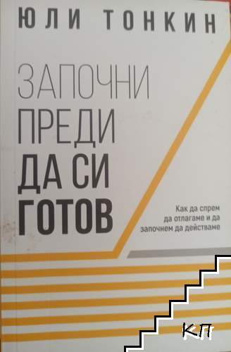 Започни преди да си готов