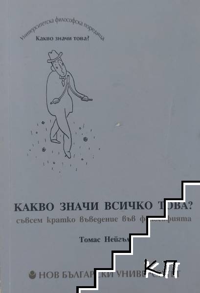 Какво значи всичко това? Какво значи всичко това?