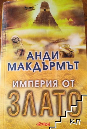 Империя от злато