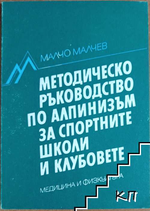 Методическо ръководство по алпинизъм за спортните школи и клубовете