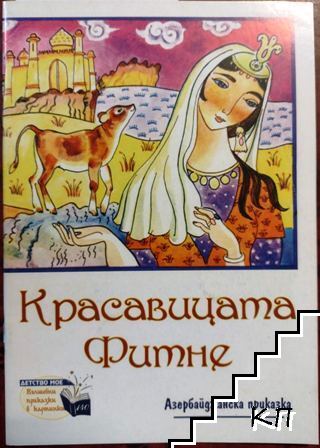 Красавицата Фитне