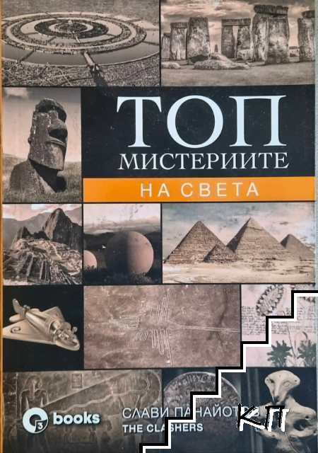 Топ мистериите на света