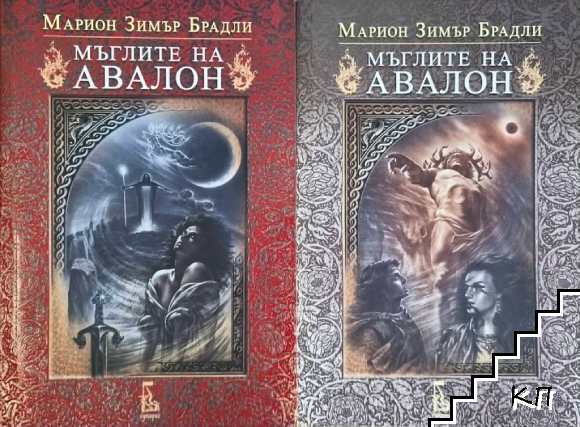 Мъглите на Авалон. Том 1-2