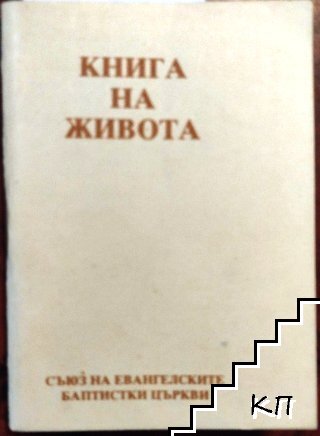Книга на живота