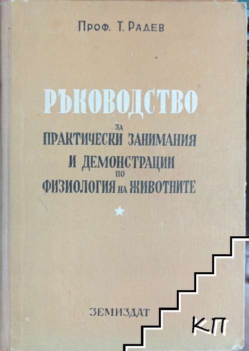 Ръководство за практически занимания и демонстрации по физиология на животните