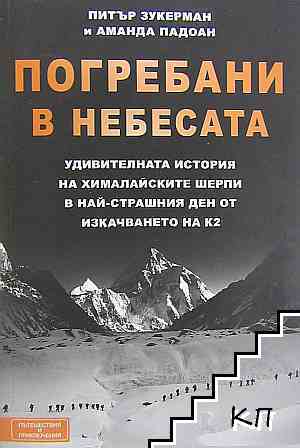 Погребани в небесата