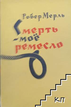Смерть - мое ремесло