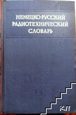 Немецко-русский радиотехнический словарь