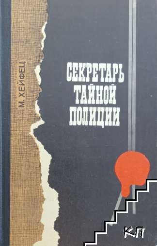 Секретарь тайной полиции
