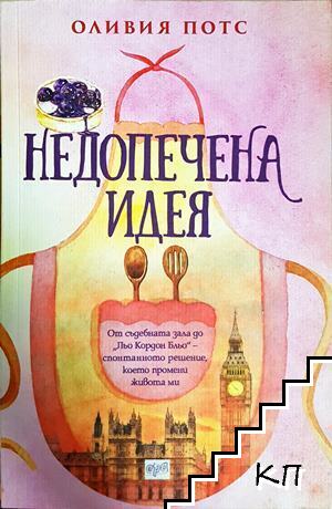 Недопечена идея