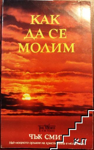 Как да се молим