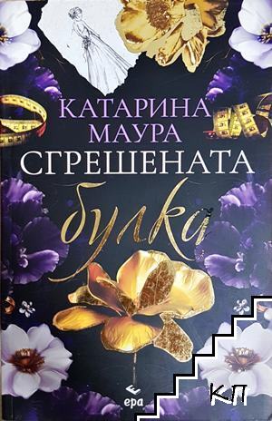 Сгрешената булка