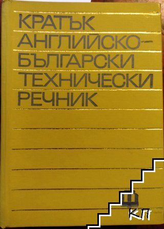 Кратък английско-български технически речник