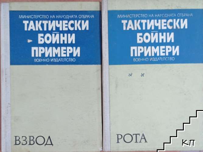 Тактически бойни примери: Взвод / Тактически бойни примери: Рота