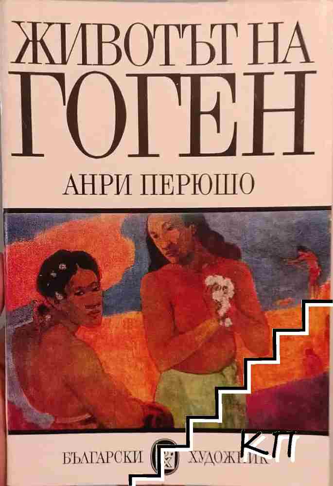 Животът на Гоген