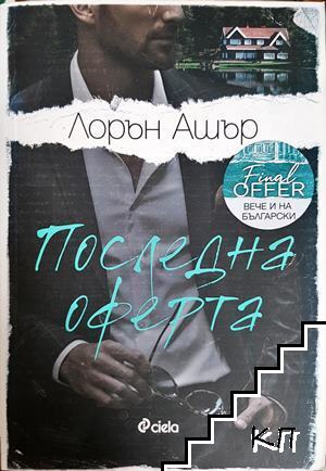 Последна оферта