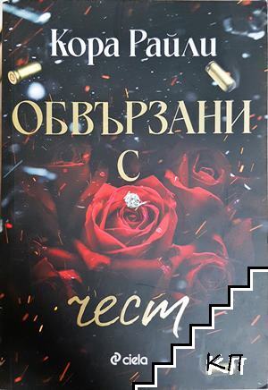 Обвързани с чест Обвързани с чест
