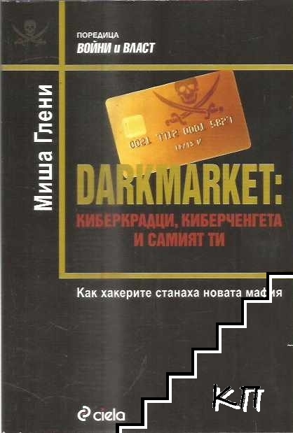 Darkmarket: Киберкрадци, киберченгета и самият ти