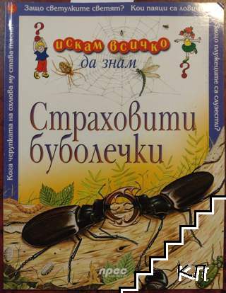 Страховити буболечки