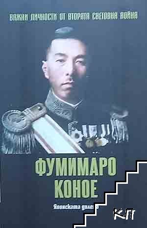 Фумимаро Коное