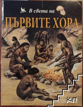 В света на първите хора