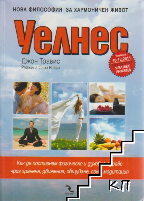 Уелнес