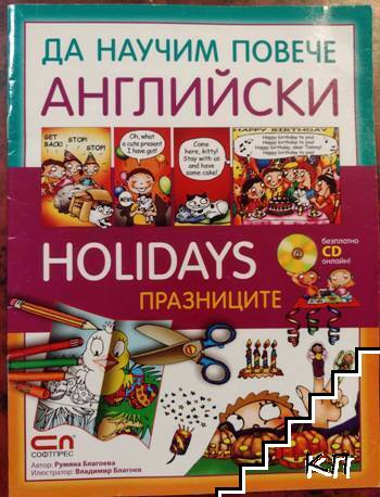 Holidays. Празниците