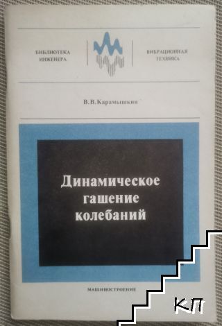 Динамическое гашение колебаний
