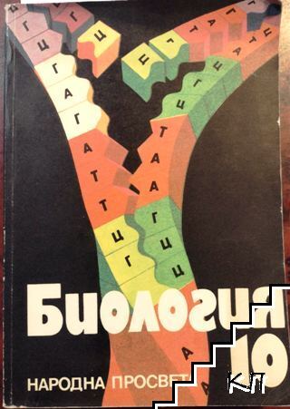 Биология за 10. клас