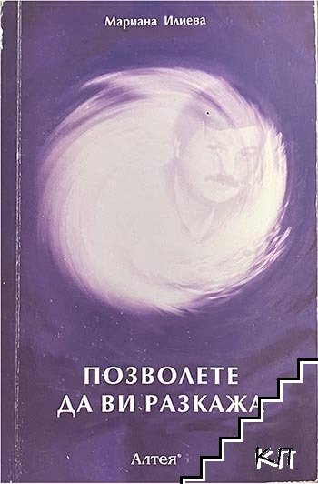 Позволете да ви разкажа