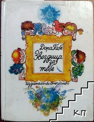Звездица за тебе