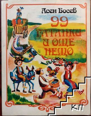 99 гатанки и още нещо