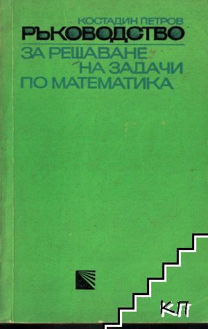 Ръководство за решаване на задачи по математика. Част 2: Планиметрия и стереометрия